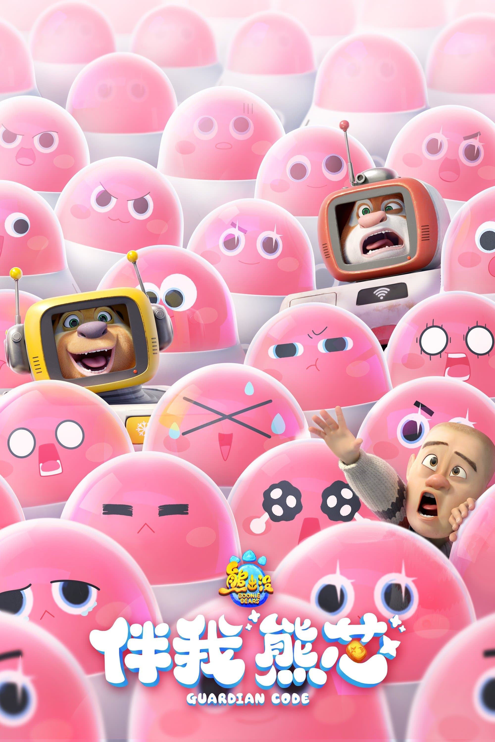 Gấu Boonie: Mật Mã Hộ Vệ